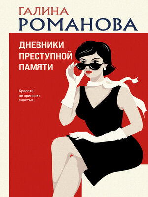 cover image of Дневники преступной памяти